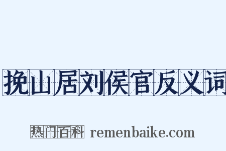 挽山居刘侯官反义词是什么意思的图片